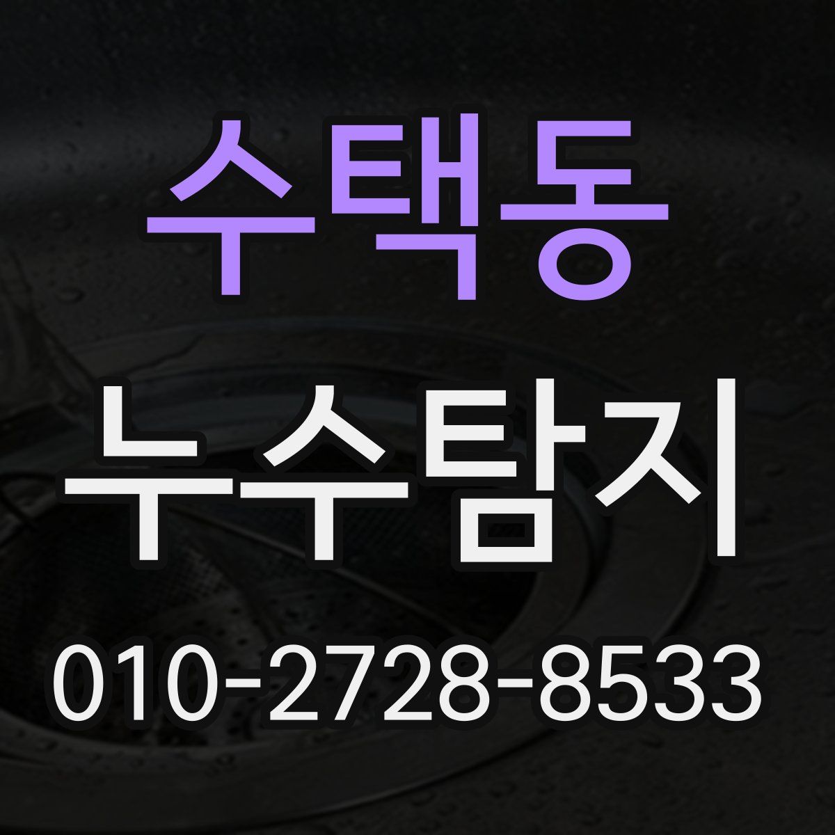 수택동 누수탐지