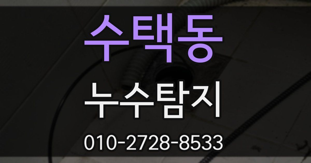 수택동 누수공사
