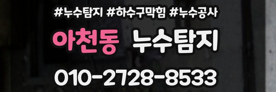 아천동 누수탐지업체