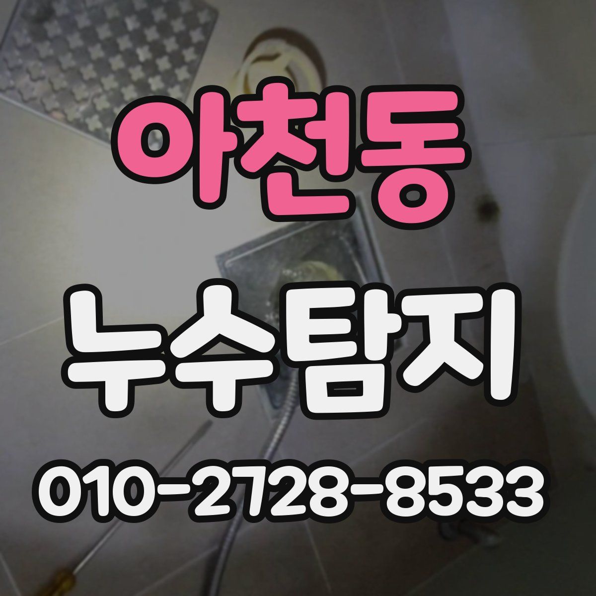아천동 누수탐지