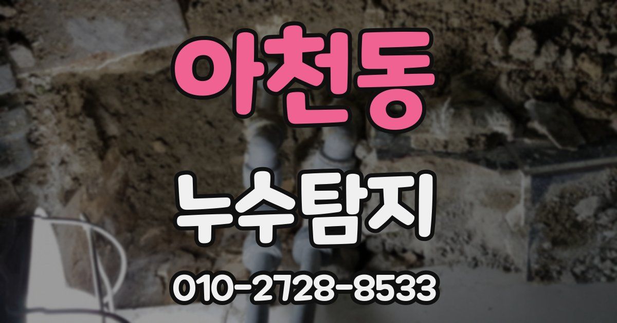 아천동 누수공사