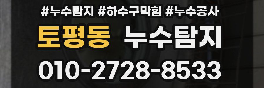 토평동 누수탐지업체