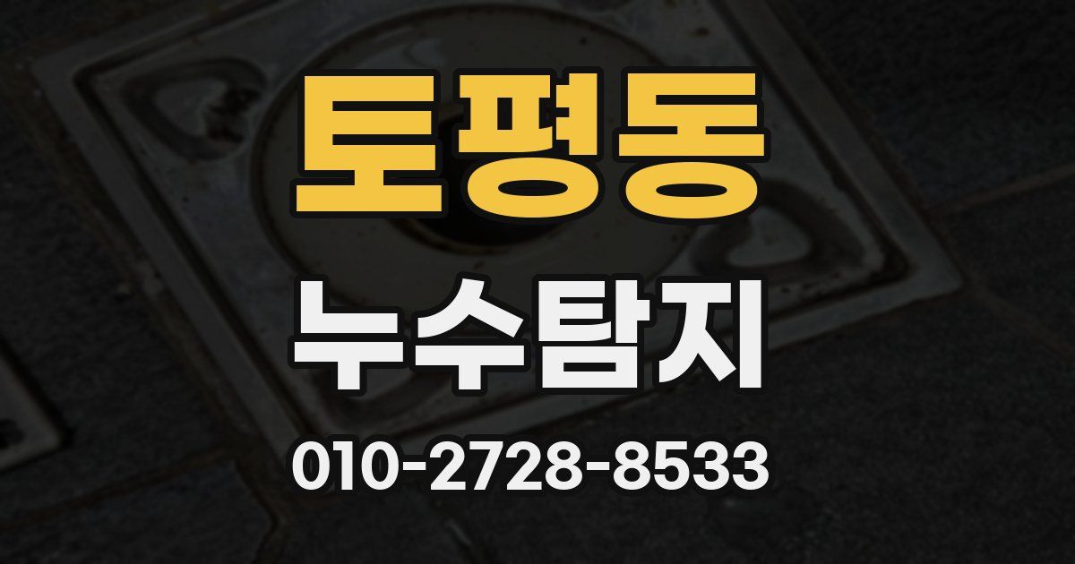 토평동 누수공사