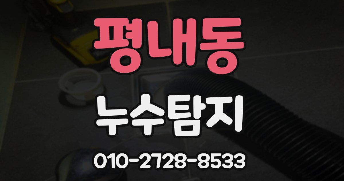평내동 누수공사
