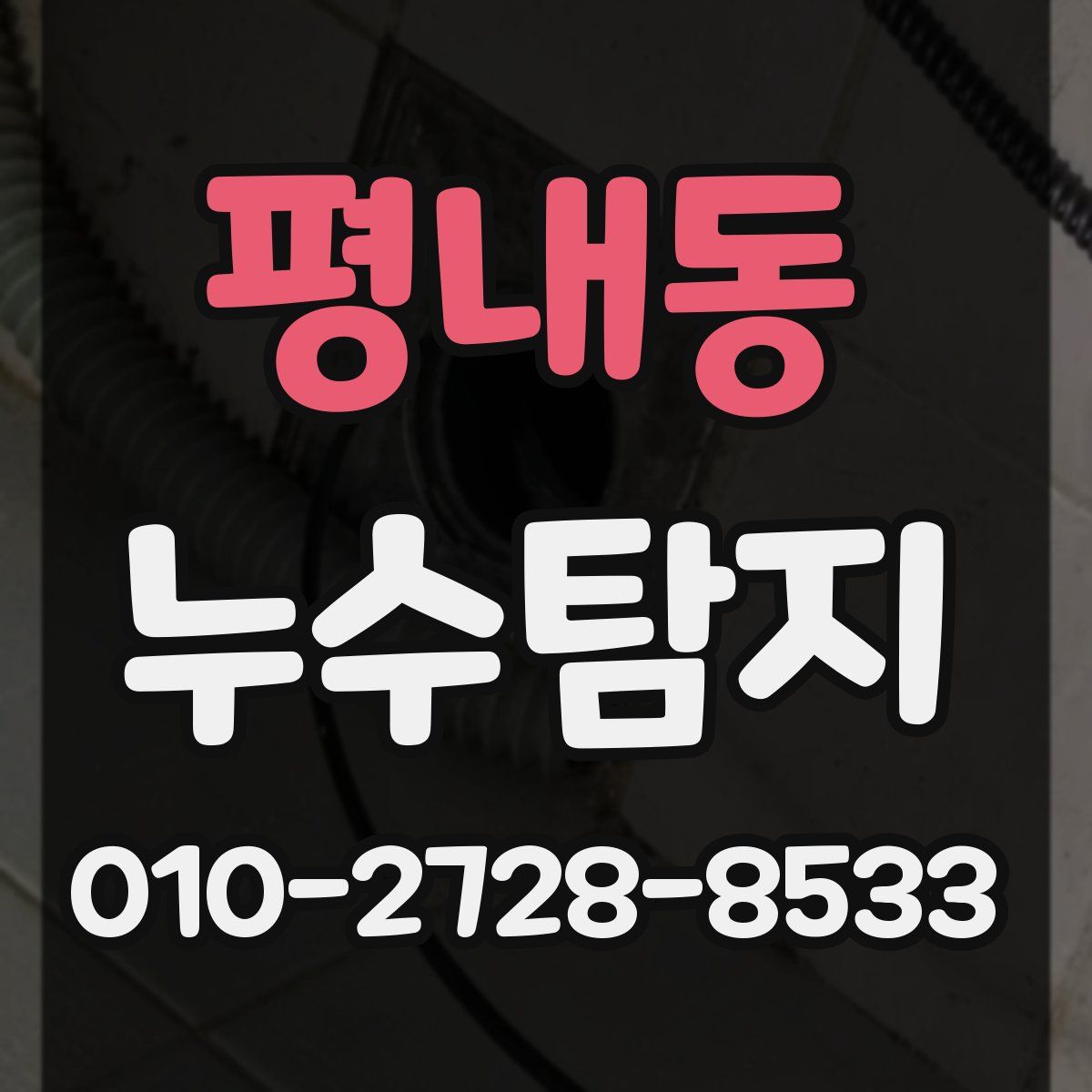 평내동 누수탐지