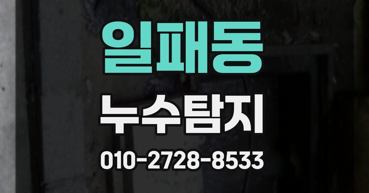 일패동 누수공사