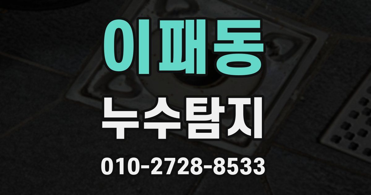 이패동 누수공사