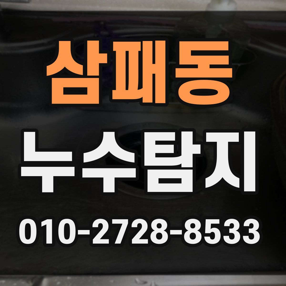 삼패동 누수탐지