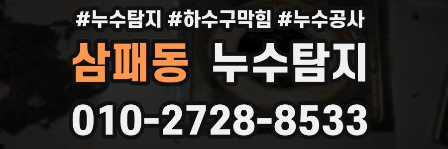 삼패동 누수탐지업체