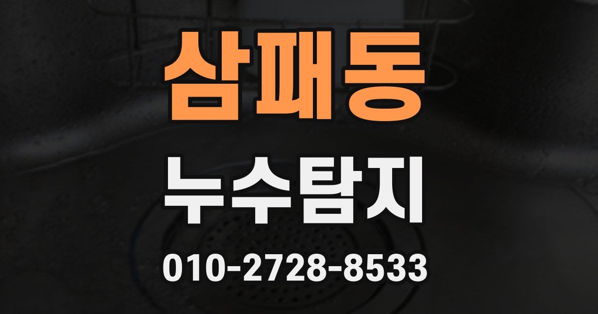 삼패동 누수공사