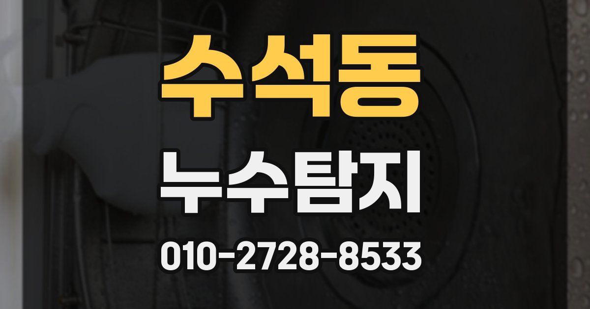 수석동 누수공사
