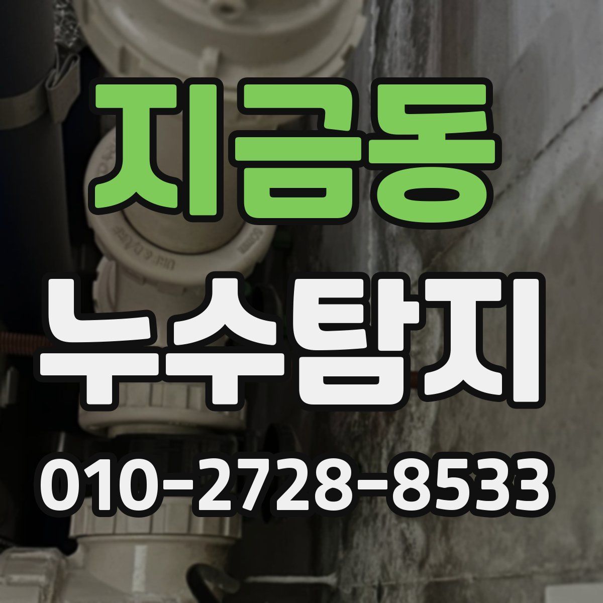 지금동 누수탐지