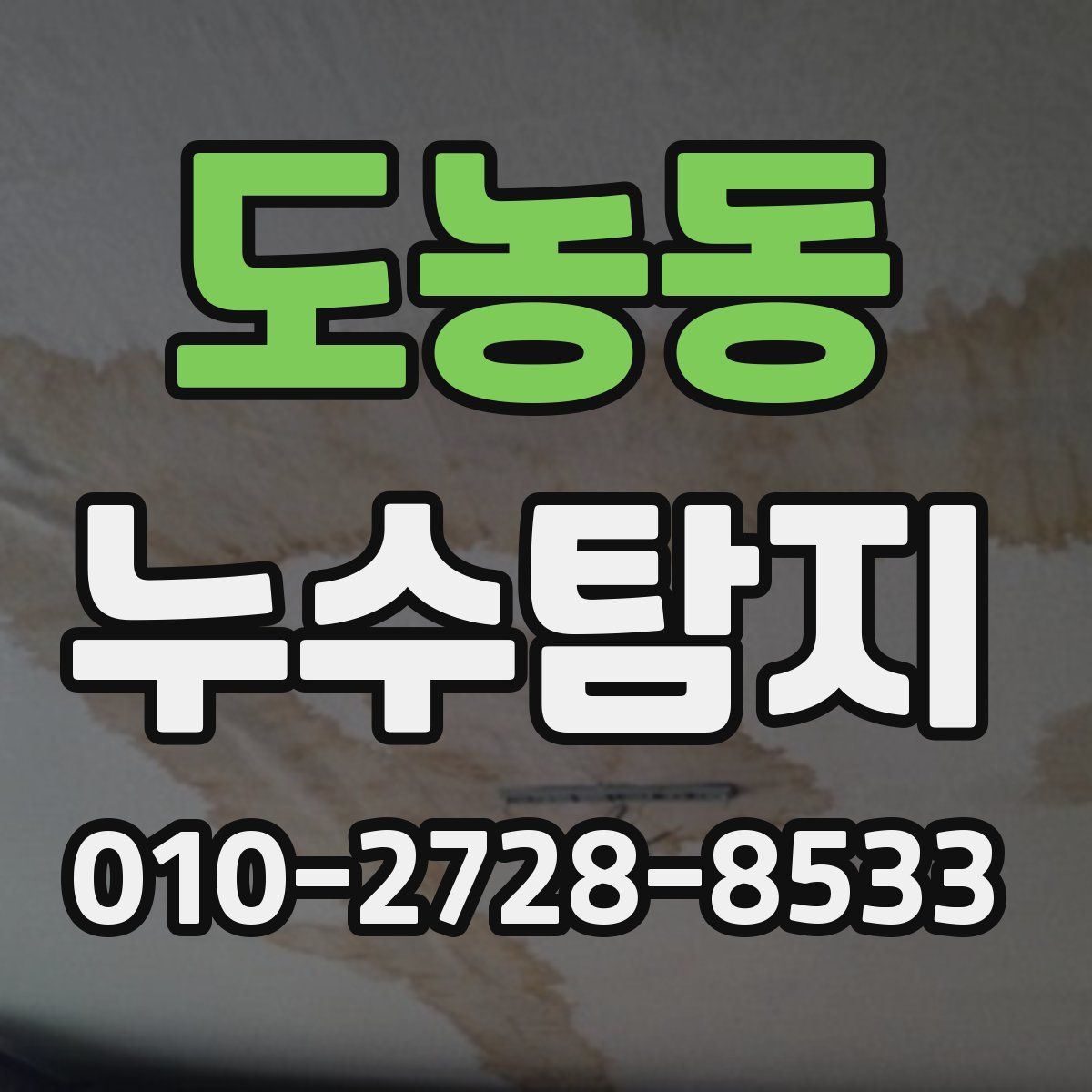 도농동 누수탐지