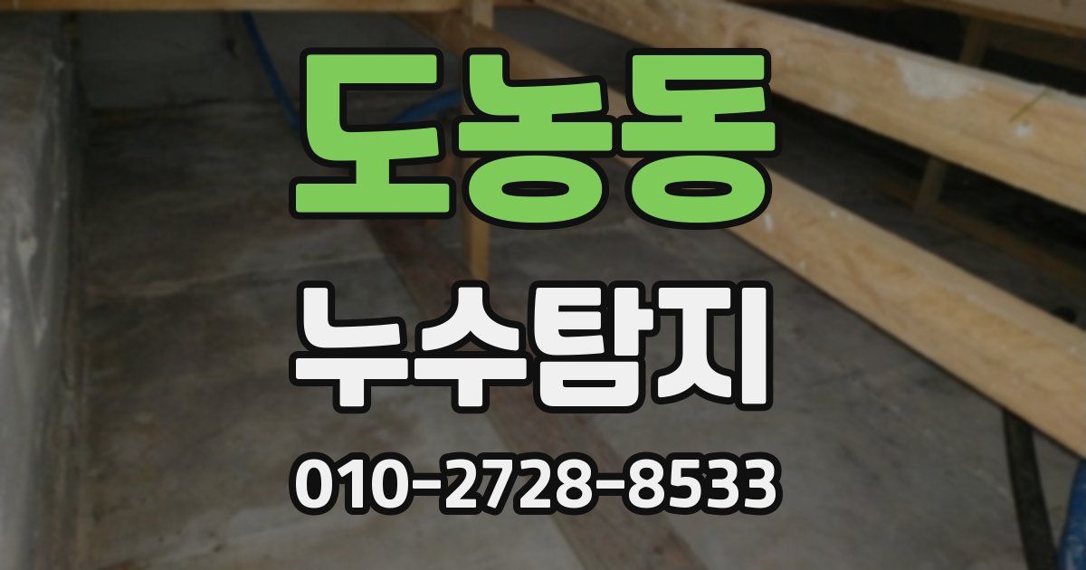도농동 누수공사