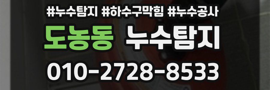 도농동 누수탐지업체