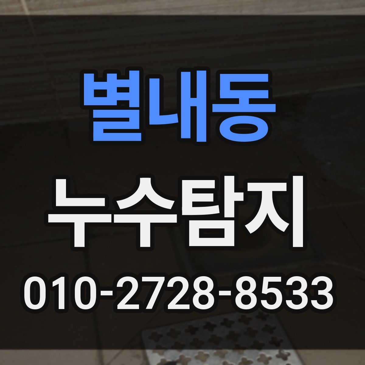 별내동 누수탐지