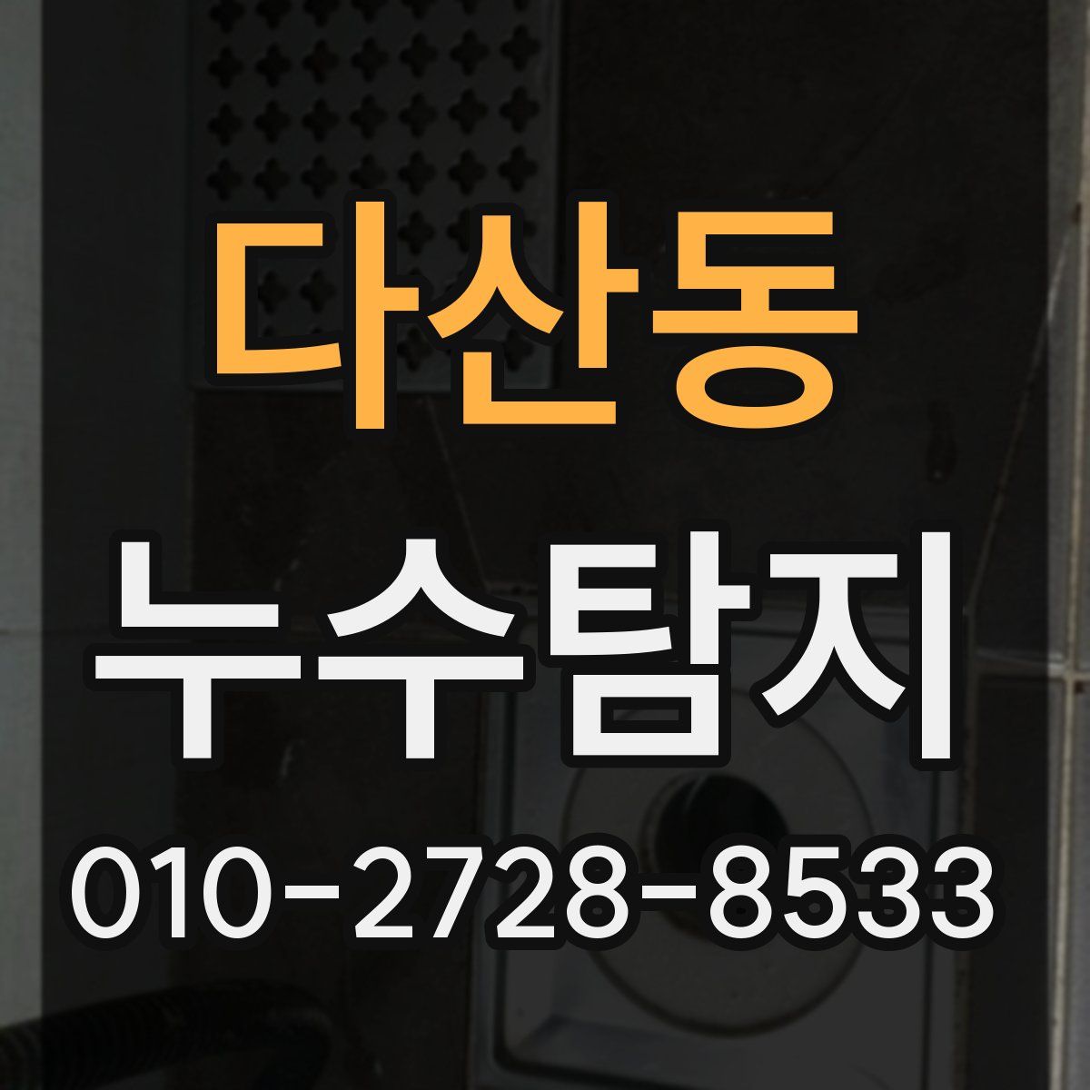 다산동 누수탐지