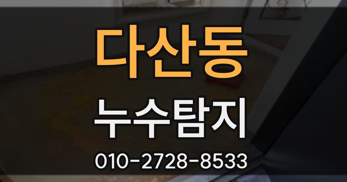 다산동 누수공사