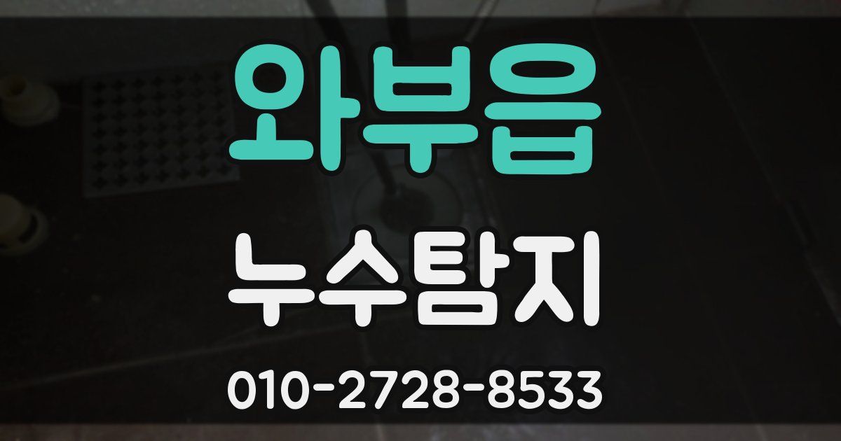 와부읍 누수공사