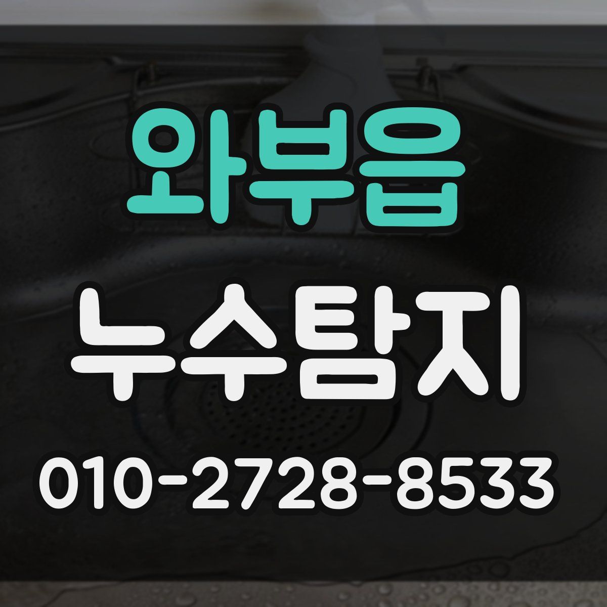 와부읍 누수탐지