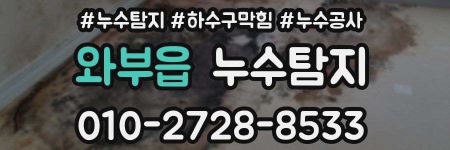 와부읍 누수탐지업체