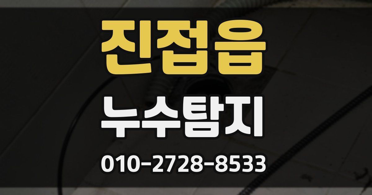 진접읍 누수공사