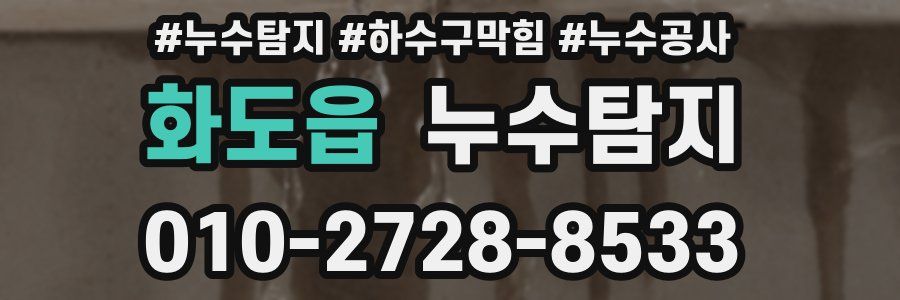 화도읍 누수탐지업체