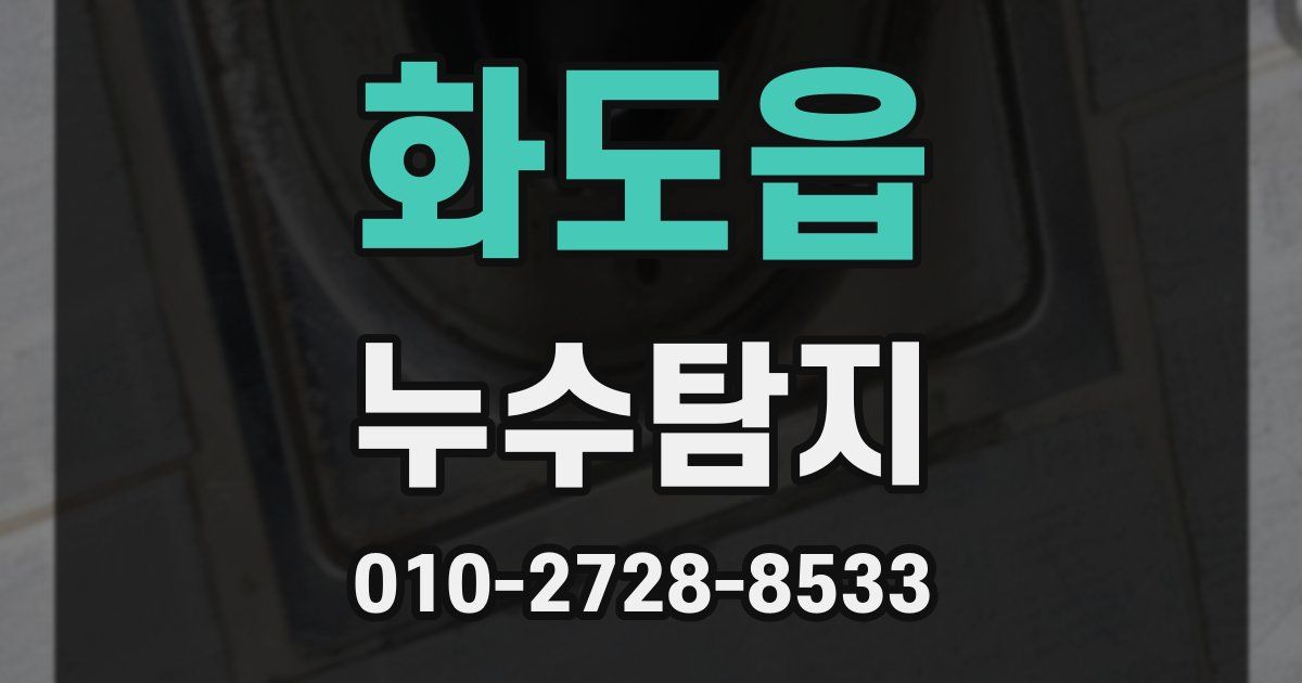 화도읍 누수공사