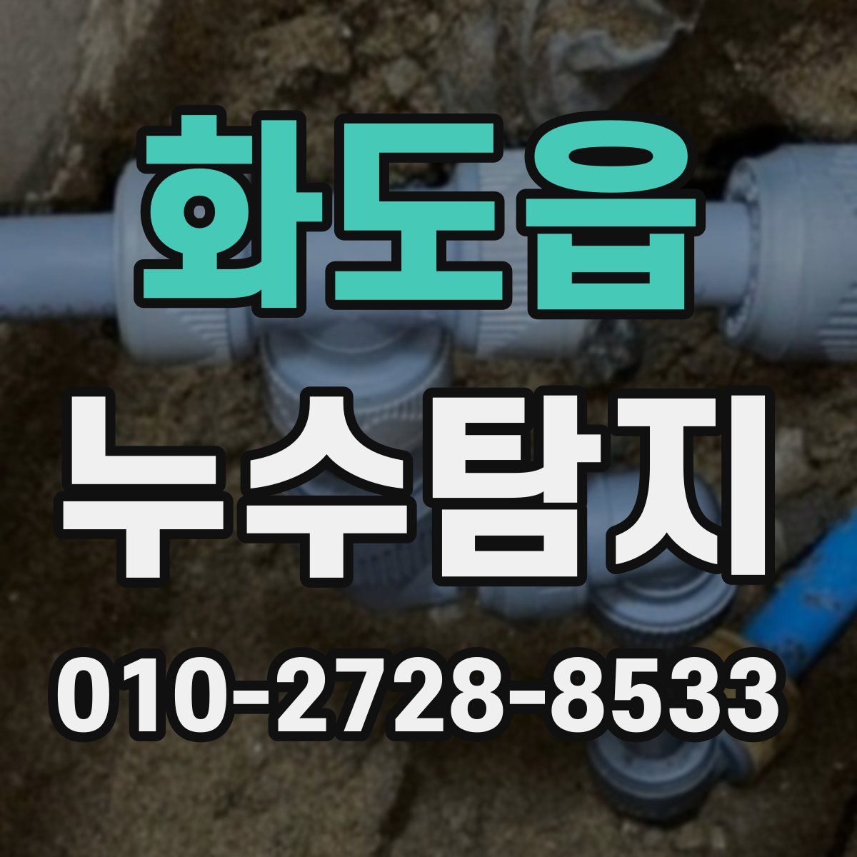 화도읍 누수탐지