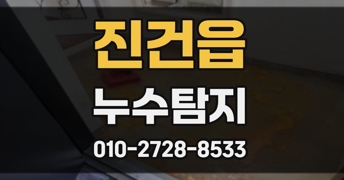 진건읍 누수공사