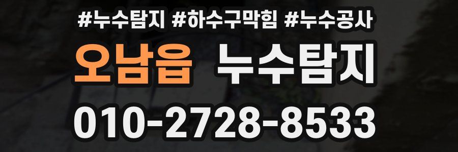 오남읍 누수탐지업체