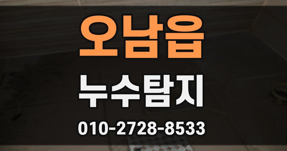 오남읍 누수공사