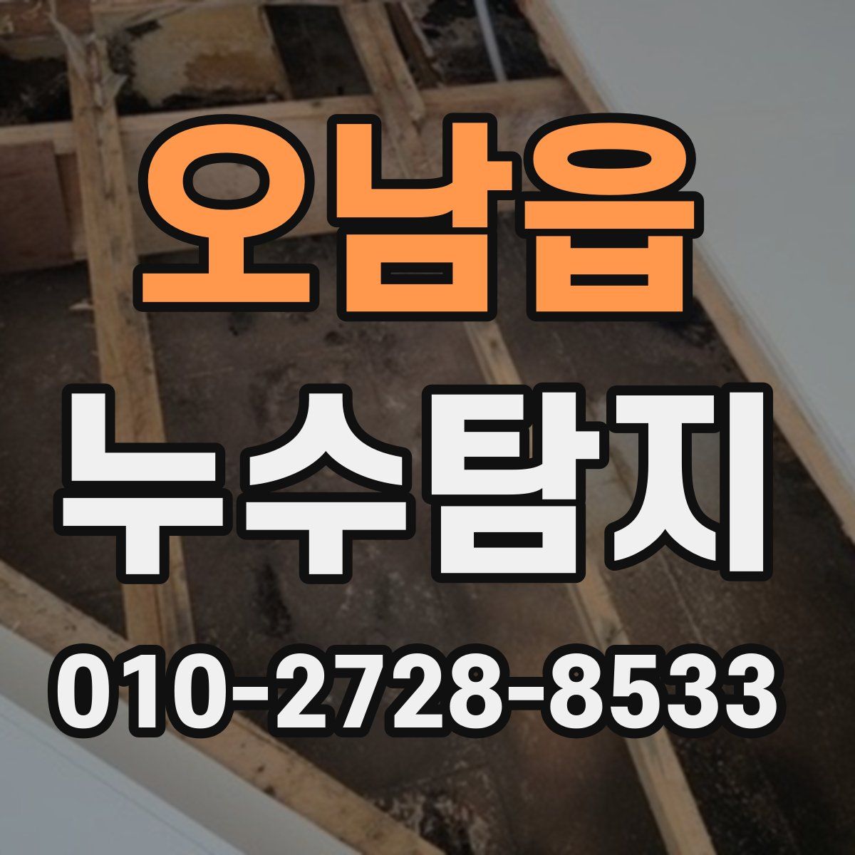 오남읍 누수탐지