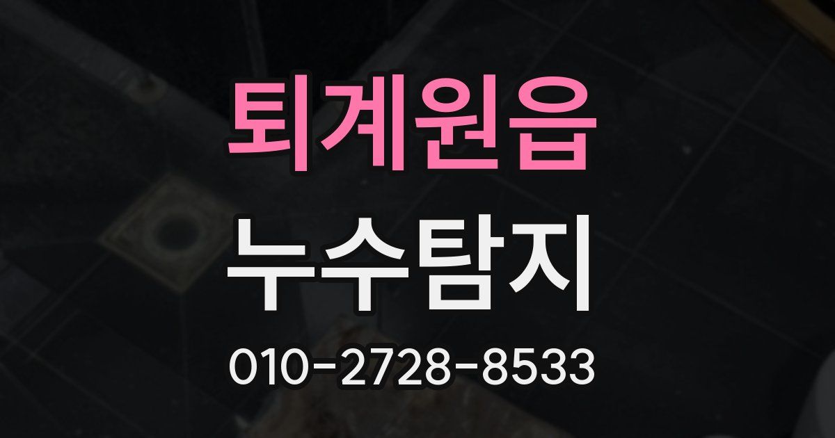 퇴계원읍 누수공사