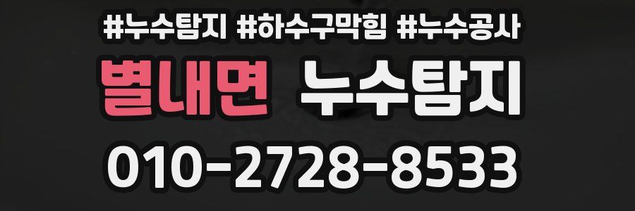 별내면 누수탐지업체