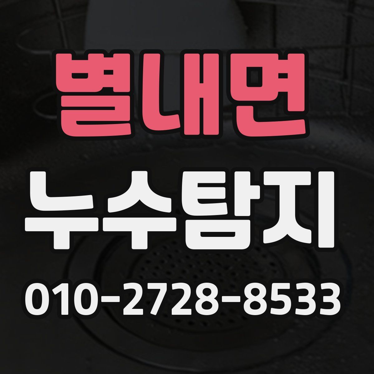 별내면 누수탐지