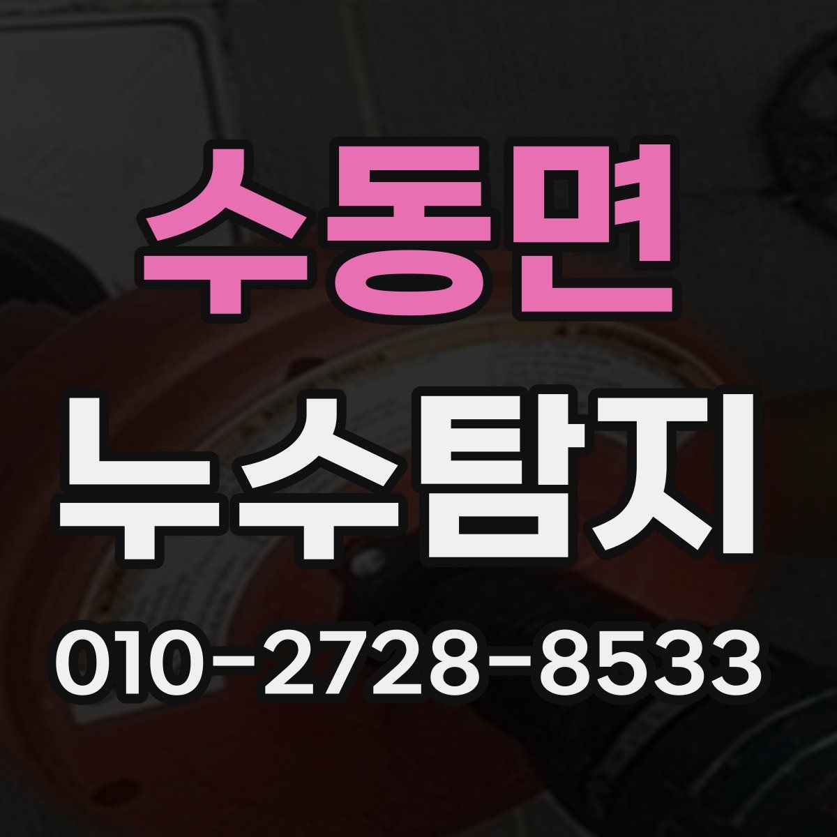 수동면 누수탐지