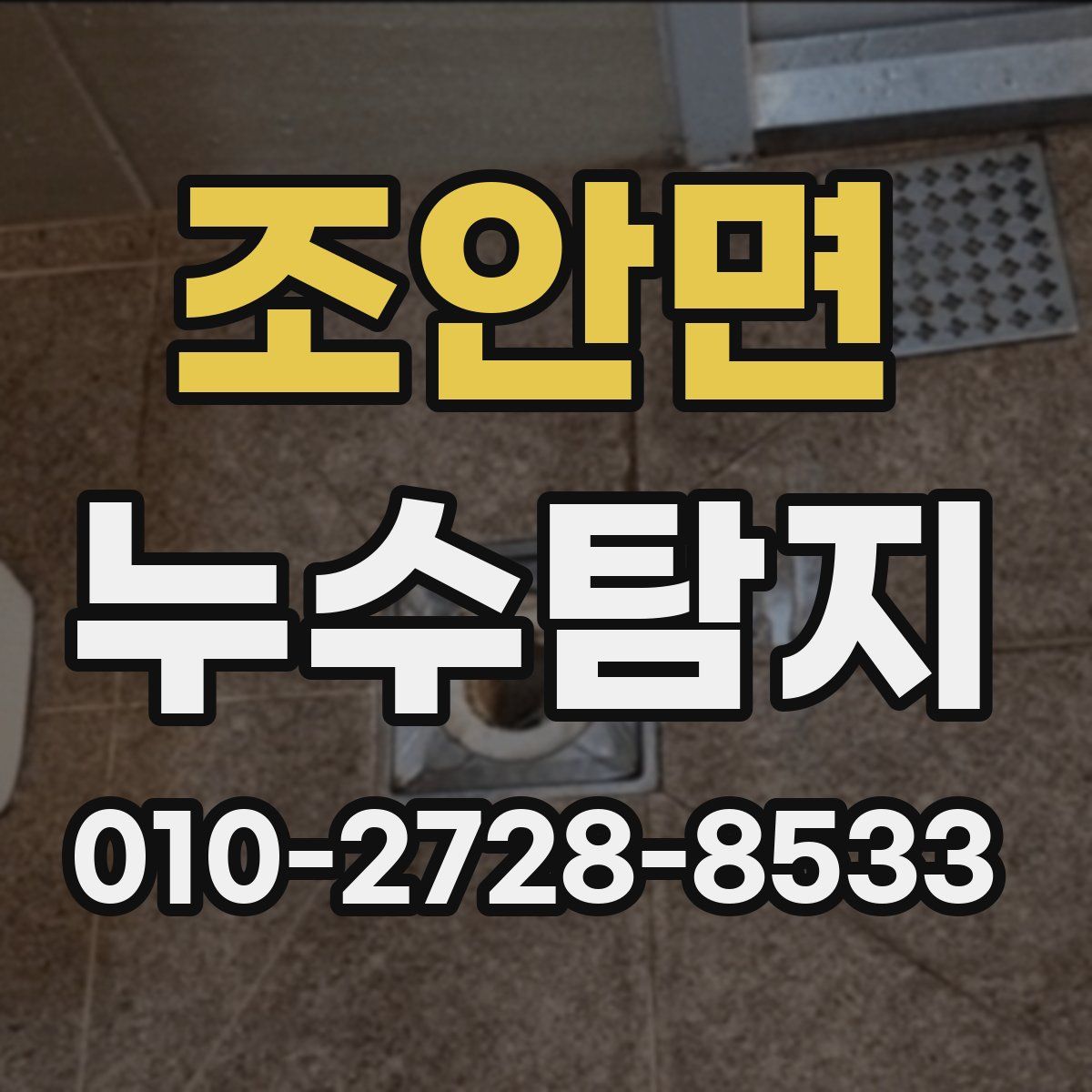 조안면 누수탐지
