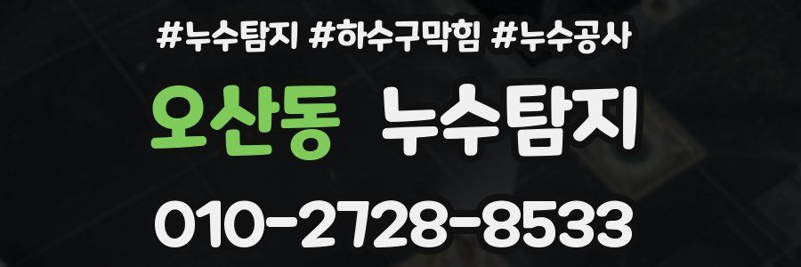 오산동 누수탐지업체