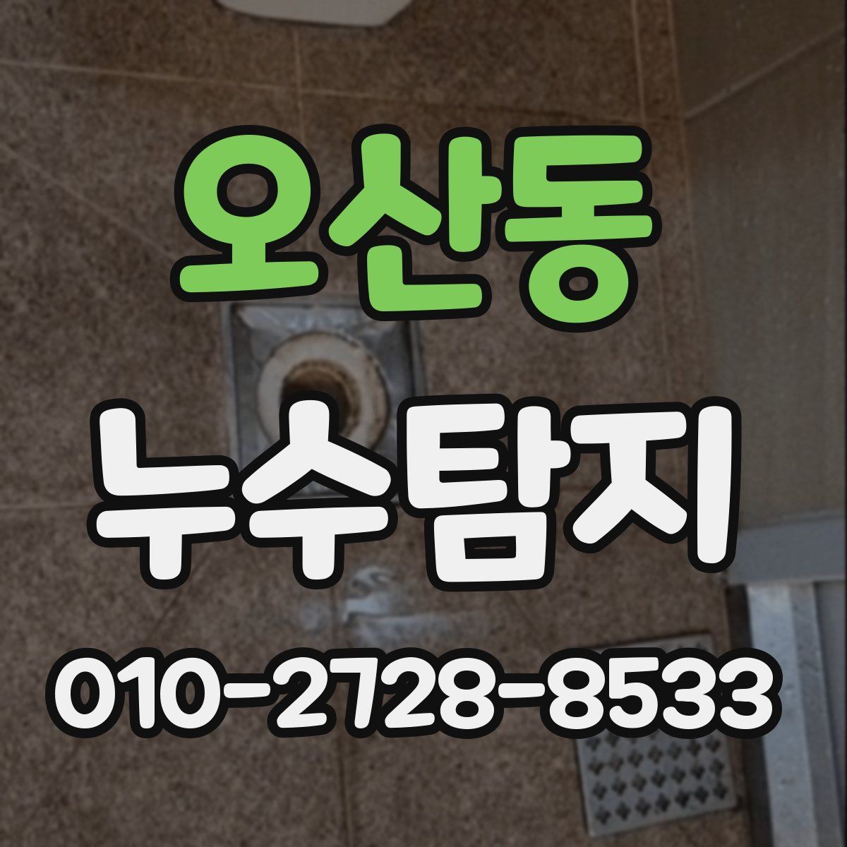 오산동 누수탐지