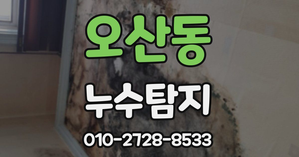 오산동 누수공사