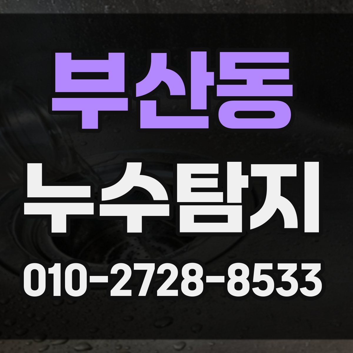 부산동 누수탐지