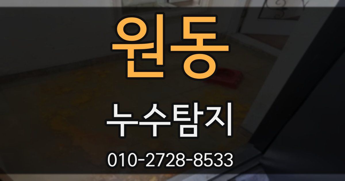 원동 누수공사