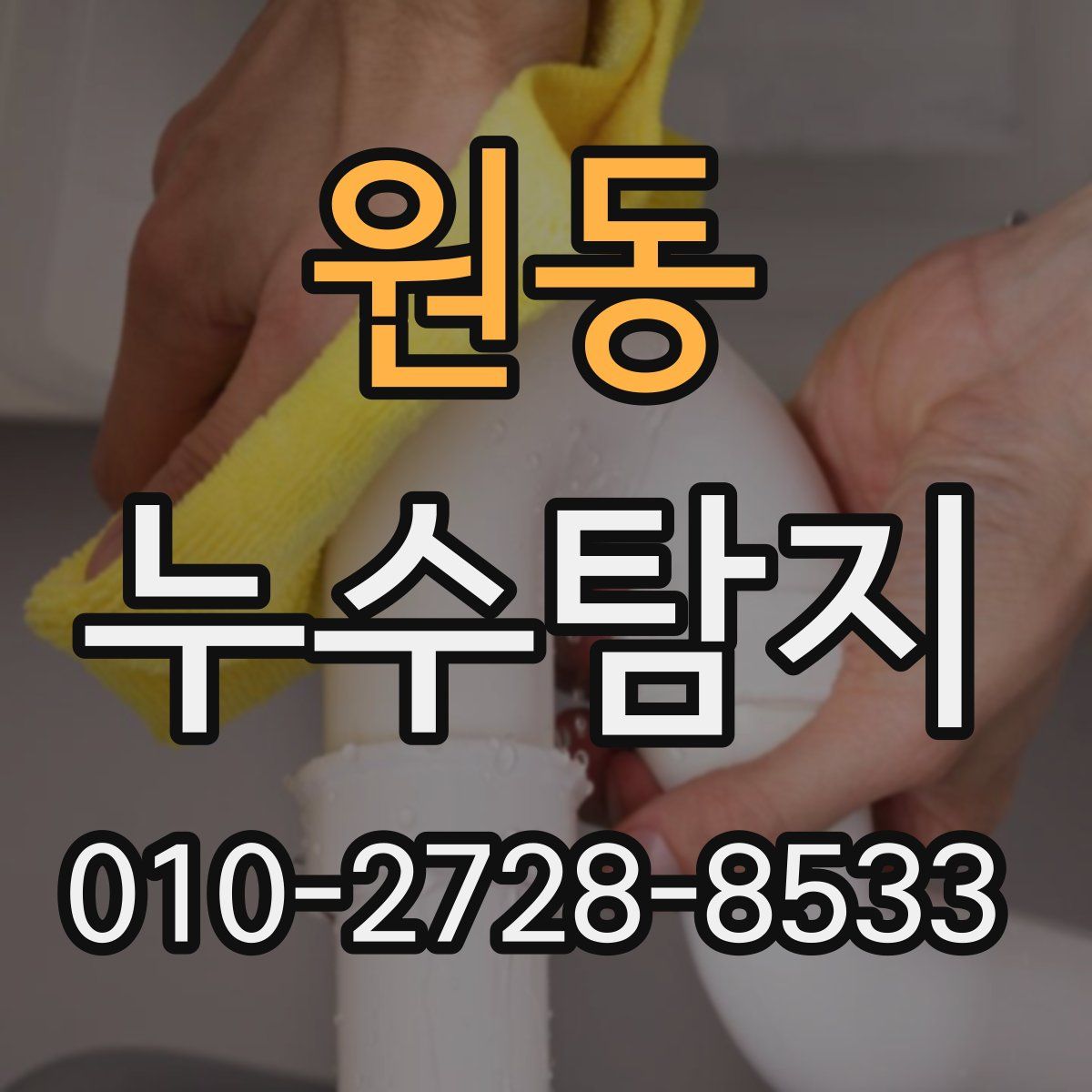원동 누수탐지