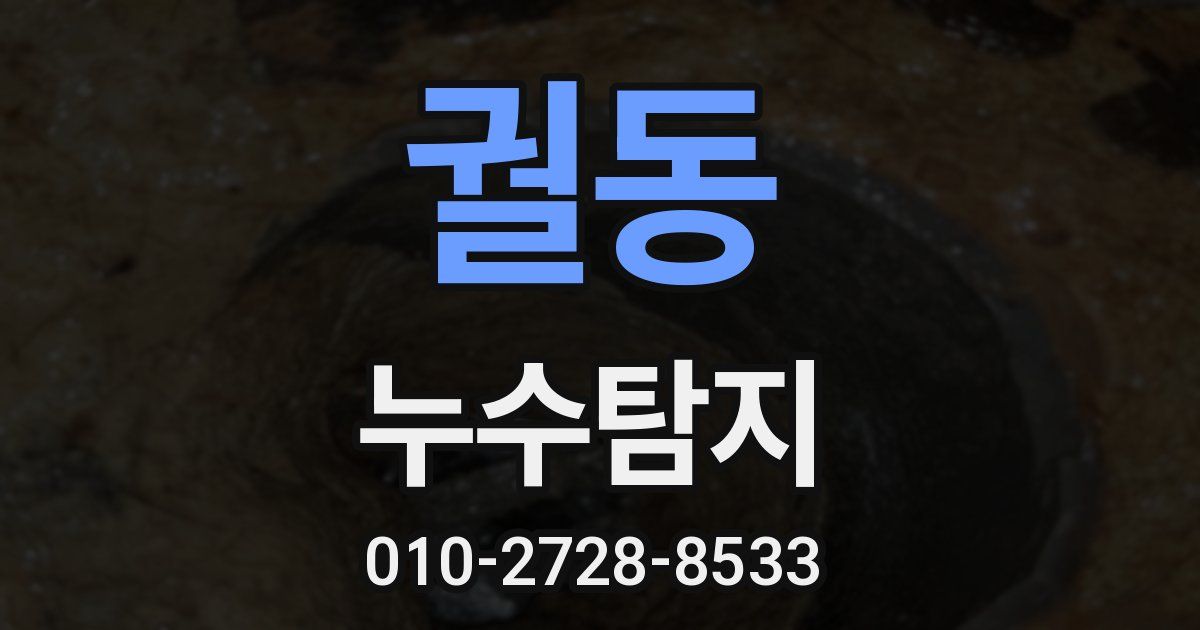 궐동 누수공사