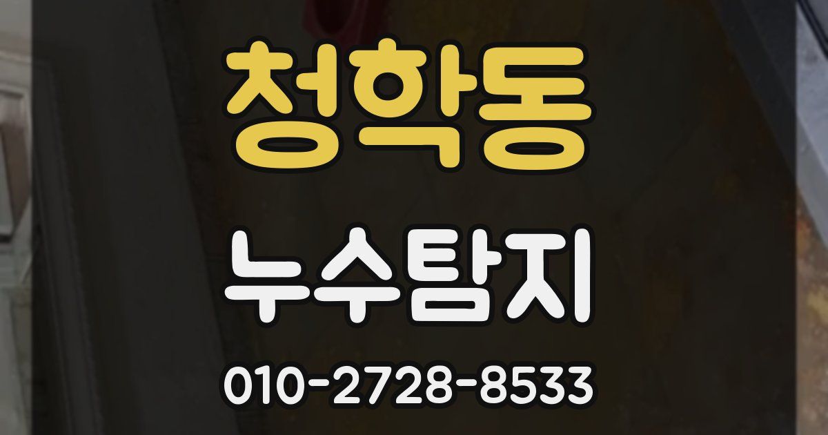 청학동 누수공사