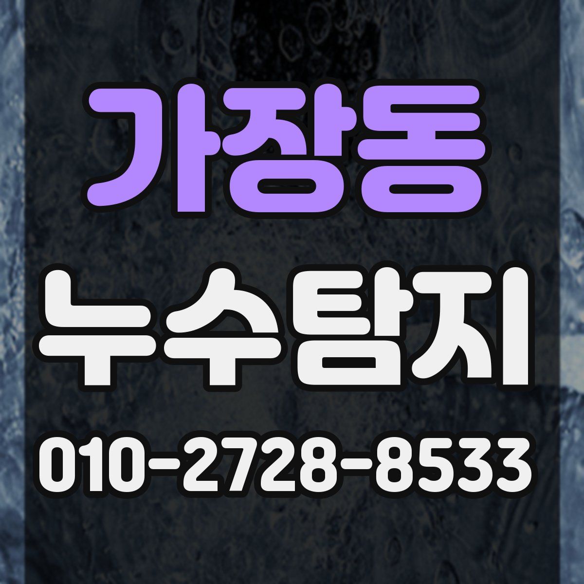 가장동 누수탐지