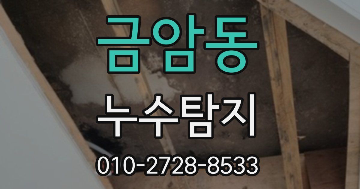 금암동 누수공사