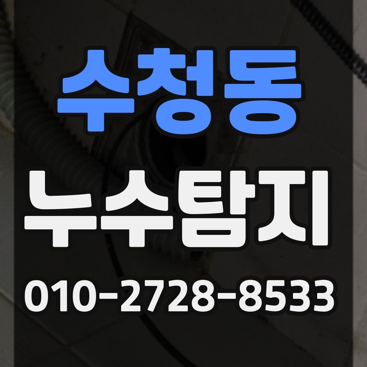 수청동 누수탐지
