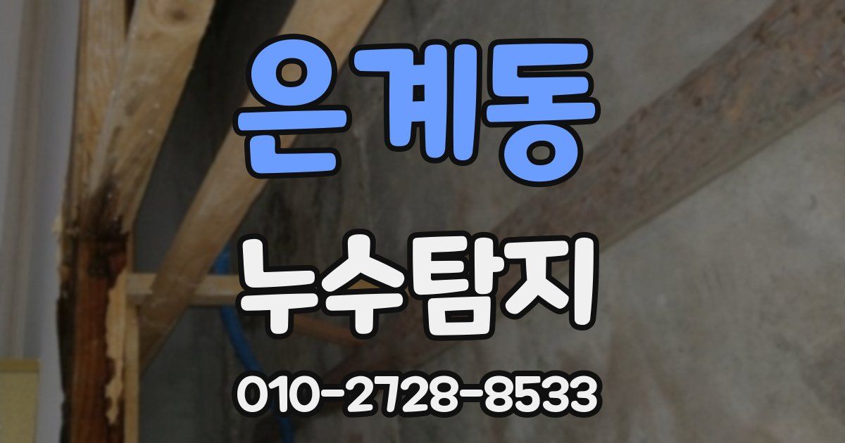 은계동 누수공사